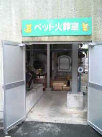 ペットの火葬場