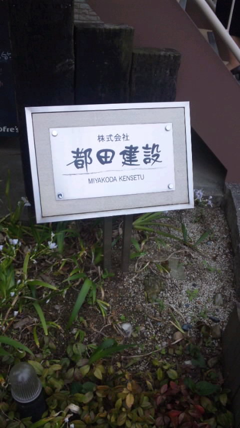 都田建設!