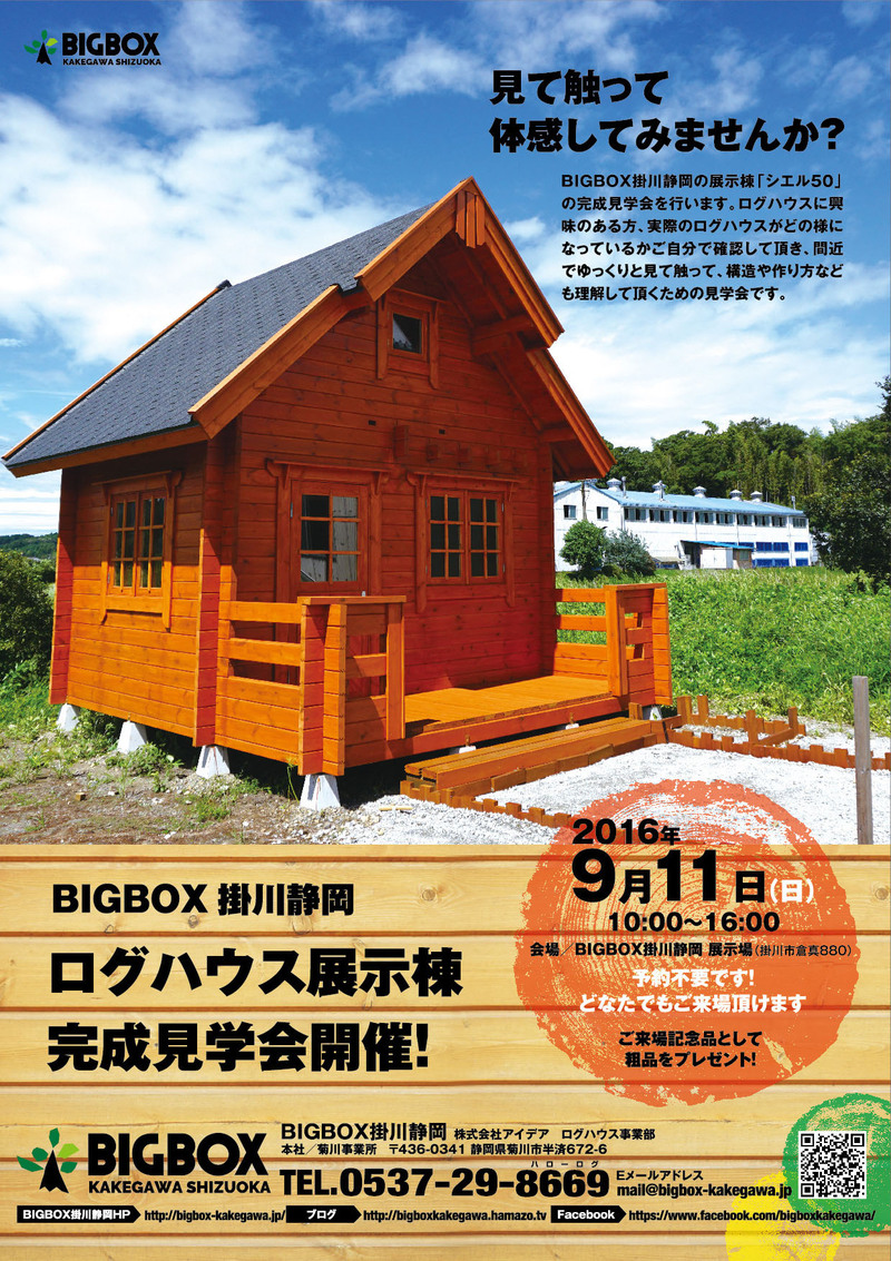 ボックス ハウス ビッグ ログ ログハウス販売設計施工／（有）指田工務店 BIGBOX武蔵村山東京