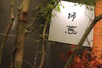 赤坂「帰燕 KIEN」ミシュラン1つ星の日本料理店限定の和定食