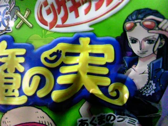 悪魔のグ実☆