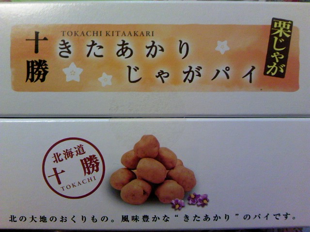 十勝 きたあかりじゃがパイ(栗じゃが)☆
