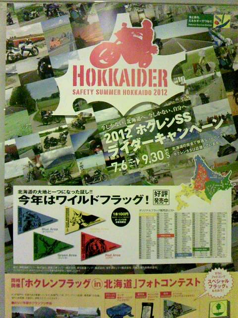 2012 ホクレンSS ライダーキャンペーン☆