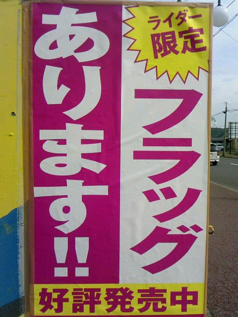2012 ホクレンSS ライダーキャンペーン☆