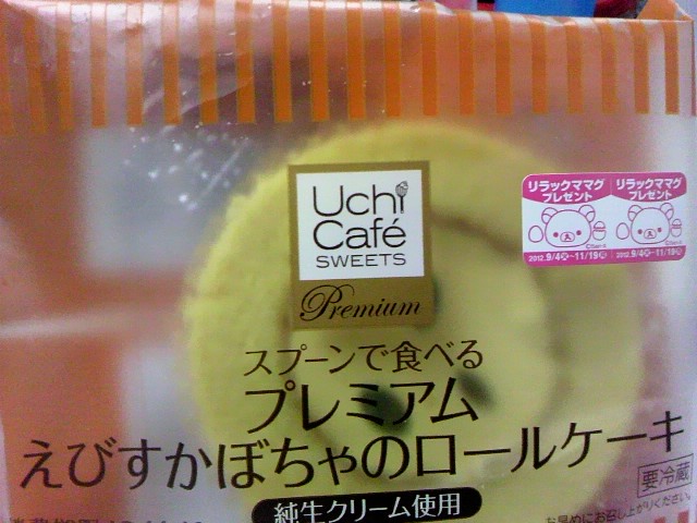 プレミアム えびすかぼちゃのロールケーキ☆