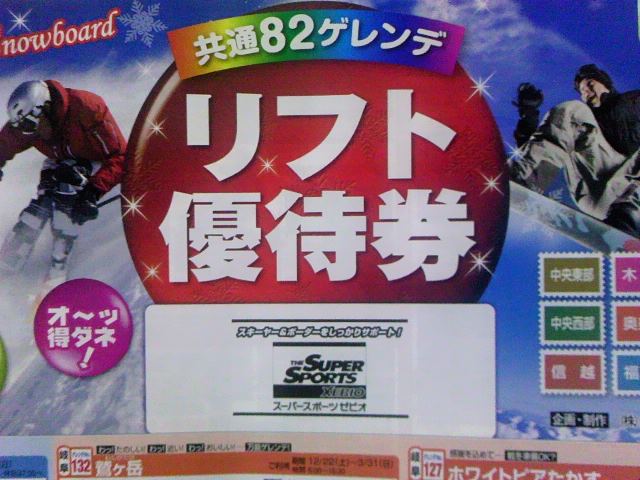 リフト優待券12~13☆
