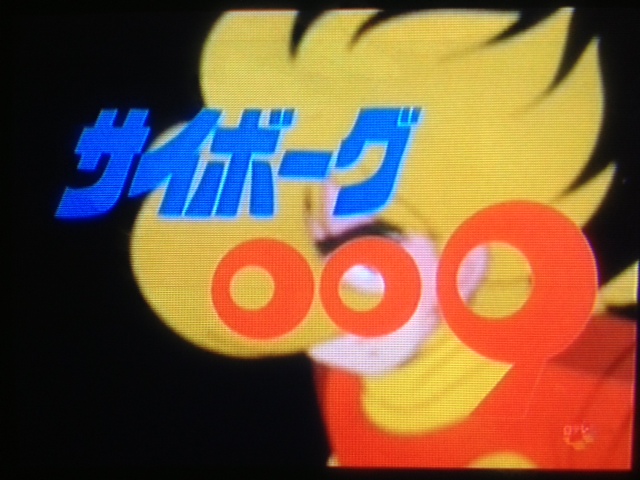サイボーグ009 79☆