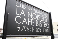 掛川の「ラ ノワゼット カフェ ビストロ」さんでランチ♪