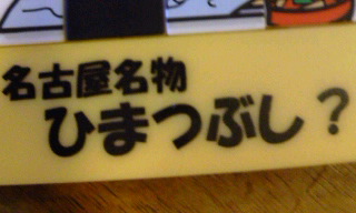 名古屋名物 ひまつぶし?