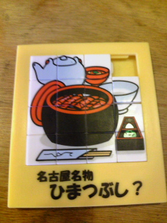 名古屋名物 ひまつぶし?