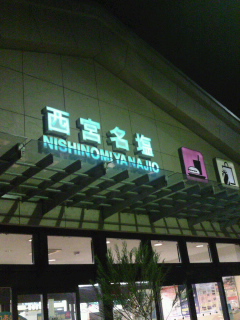 西宮名塩SA!!