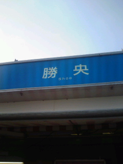 勝央SA!!