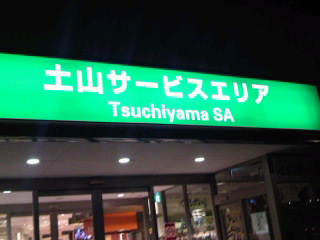 車では初走行!?