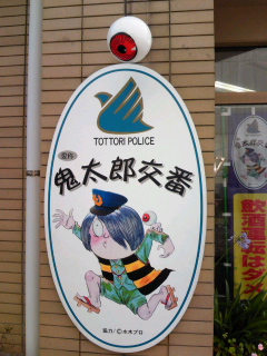 鬼太郎交番☆