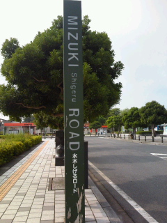 又も来ました!!水木しげるロード☆