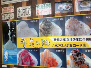 雪花の郷さん 水木しげるロード店☆
