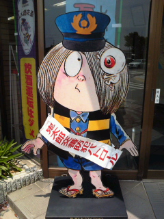 鬼太郎交番☆