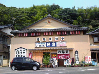 民宿 まつ屋さん☆