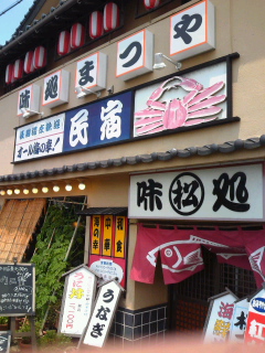民宿 まつ屋さん☆