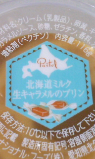 北海道ミルク 生キャラメルプリン☆