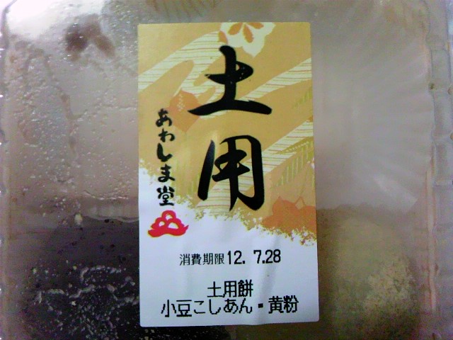 土用の?