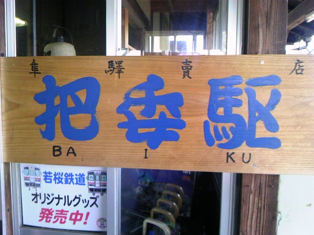 隼駅11での一コマ 3☆