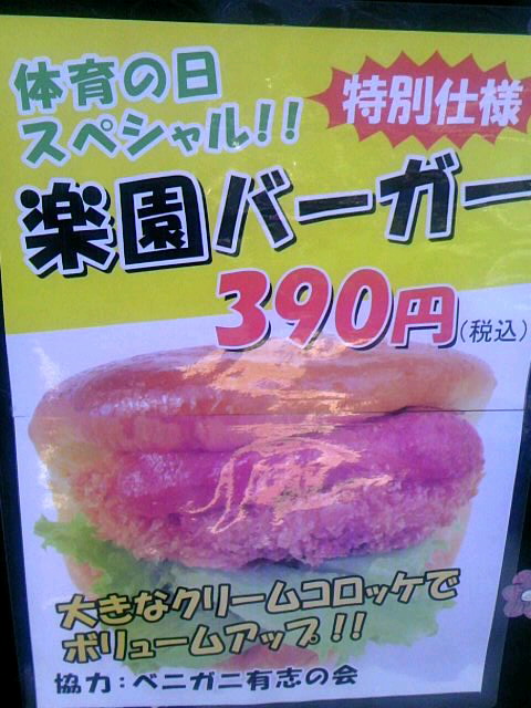楽園バーガー(体育の日スペシャル!!)☆