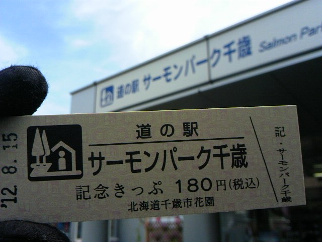 道の駅「サーモンパーク千歳」☆