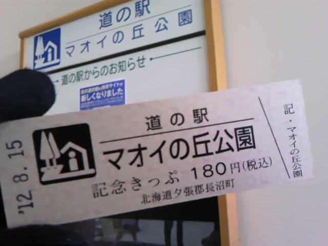 道の駅「マオイの丘公園」☆