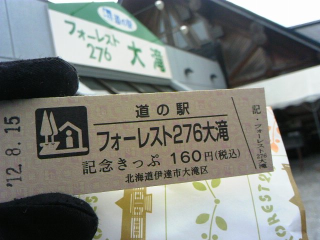 道の駅「フォーレスト 276 大滝」☆