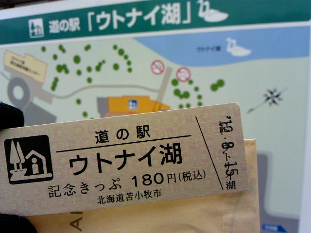 道の駅「ウトナイ湖」☆