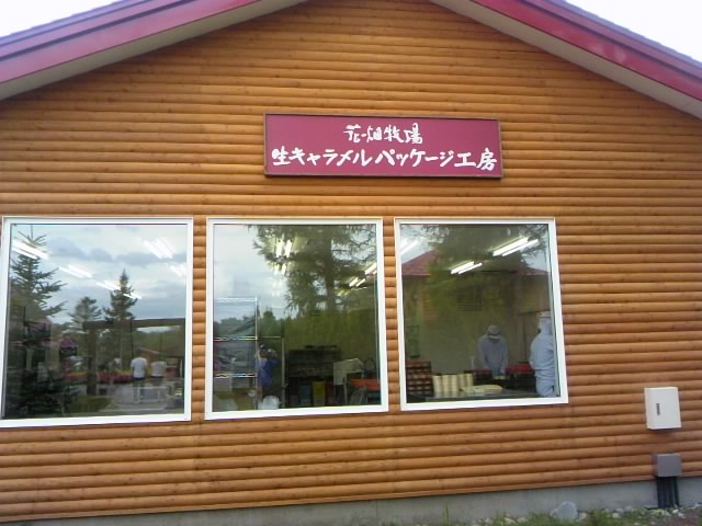 花畑牧場 十勝11での一コマ 4☆
