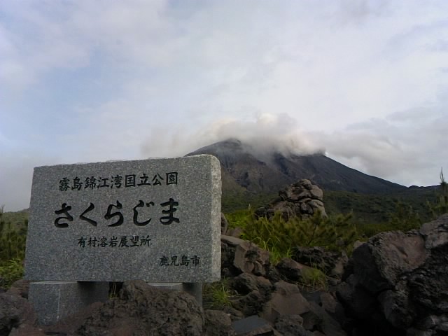 さくらじま 有村溶岩展望所12☆