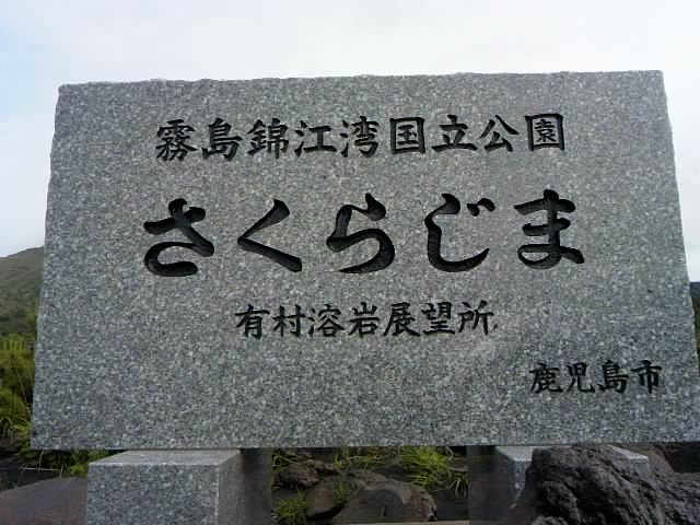さくらじま 有村溶岩展望所12☆