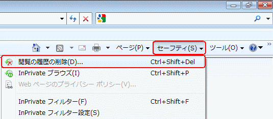 Internet Explorer 8 もしくは 9 キャッシュの削除手順