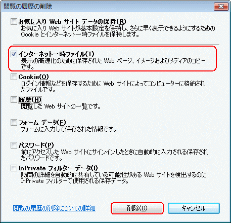 Internet Explorer 8 もしくは 9 キャッシュの削除手順