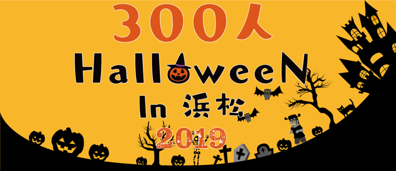 300人HalloweeN(ハロウィン)in浜松2019_ロゴ 300人HalloweeN(ハロウィン)in浜松2019_ロゴ