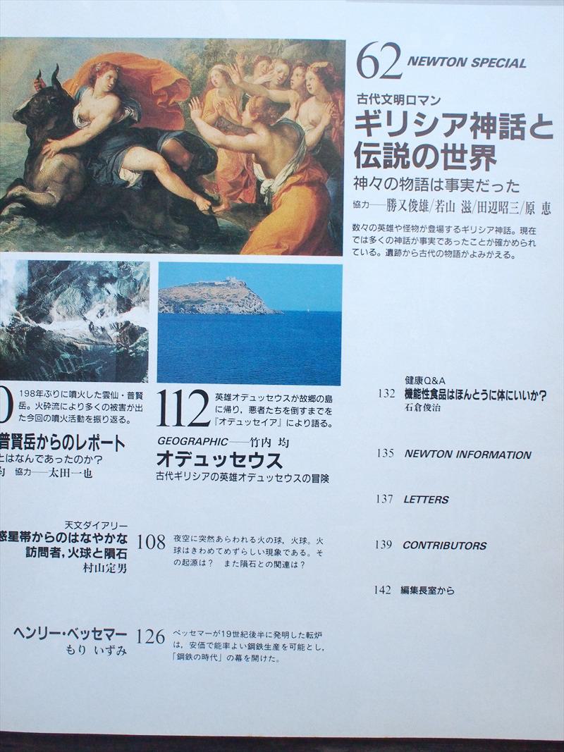 ・中古雑誌・ Newton 1991年9月 古代文明ロマン ギリシア神話と伝説の世界☆超ひも理論 ・中古雑誌・ Newton 1991年9月 古代文明ロマン ギリシア神話と伝説の世界☆超ひも理論