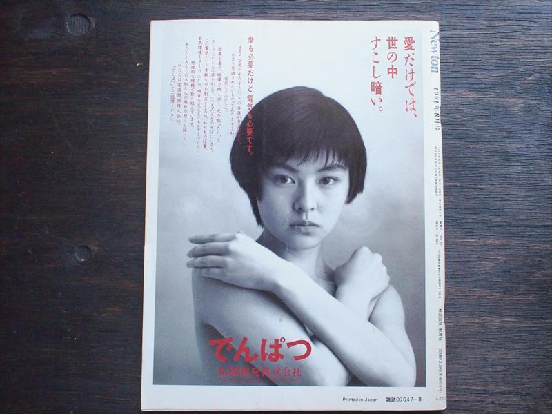 ・中古雑誌・Newton ニュートン サイエンス・ロマン 火星大旅行 1991年8月号・アインシュタインと量子論 ・中古雑誌・Newton ニュートン サイエンス・ロマン 火星大旅行 1991年8月号・アインシュタインと量子論