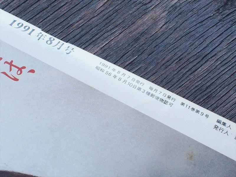 ・中古雑誌・Newton ニュートン サイエンス・ロマン 火星大旅行 1991年8月号・アインシュタインと量子論 ・中古雑誌・Newton ニュートン サイエンス・ロマン 火星大旅行 1991年8月号・アインシュタインと量子論