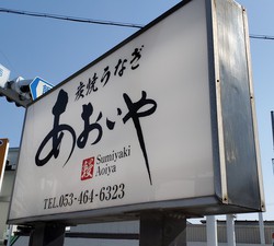 両親と鰻を食す