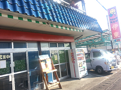 伊東(いとう) 伊東(いとう)
