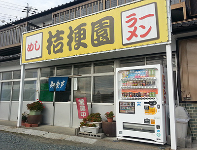 桔梗園(ききょうえん)掛川グルメ 桔梗園(ききょうえん)掛川グルメ