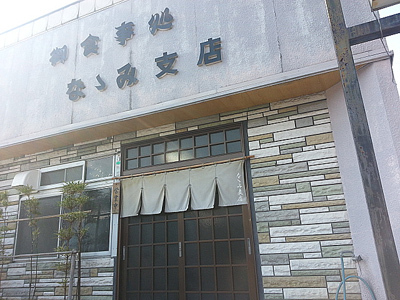 なヽみ支店 掛川グルメ なヽみ支店 掛川グルメ