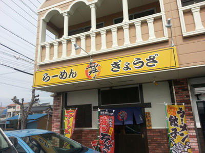 まる舞(まるまい)磐田グルメ まる舞(まるまい)磐田グルメ