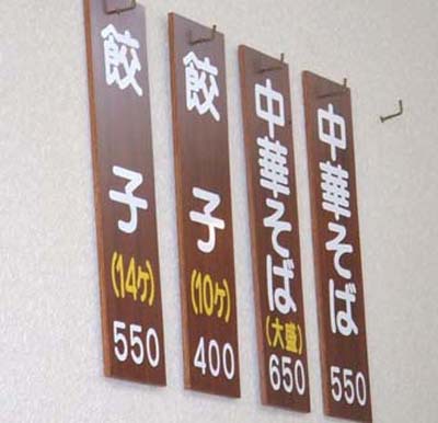 いいね!この老舗なラーメン店、浅草軒分店 いいね!この老舗なラーメン店、浅草軒分店