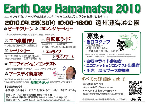 ボランティアスタッフ募集!<アースデイはままつ2010>