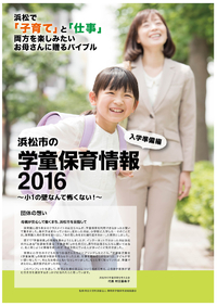 浜松市の学童保育情報2016 発行しました！
