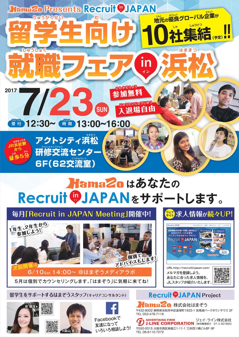 【第2回 外国人留学生向け就職フェア】7/23(日)にアクトシティ浜松で、外国人留学生向け就職フェアを開催いたします! 【第2回 外国人留学生向け就職フェア】7/23(日)にアクトシティ浜松で、外国人留学生向け就職フェアを開催いたします!