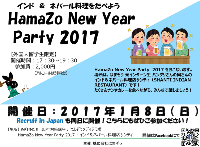 留学生限定!はまぞう新年会(New Year Party 2017)を開催いたします! 留学生限定!はまぞう新年会(New Year Party 2017)を開催いたします!